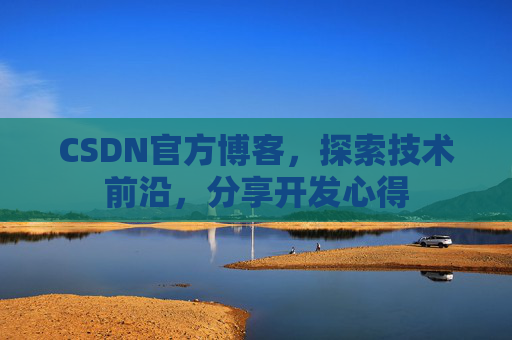 CSDN官方博客，探索技术前沿，分享开发心得